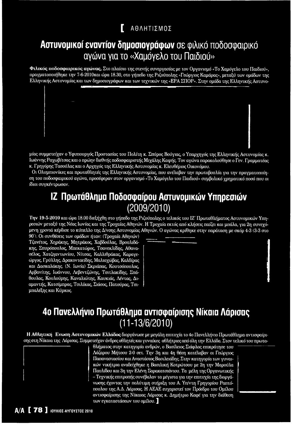 Ιωάννης Ραχωβίτσας και ο πρώην διεθνής ποδοσφαιριστής Μ ιχάλης Καψής. Τον αγώνα παρακολούθησε ο Γεν. Γραμματέας κ. Γρηγόρης Τασούλας και ο Αρχηγός της Ελληνικής Αστυνομίας κ. Ελευθέριος Οικονόμου.