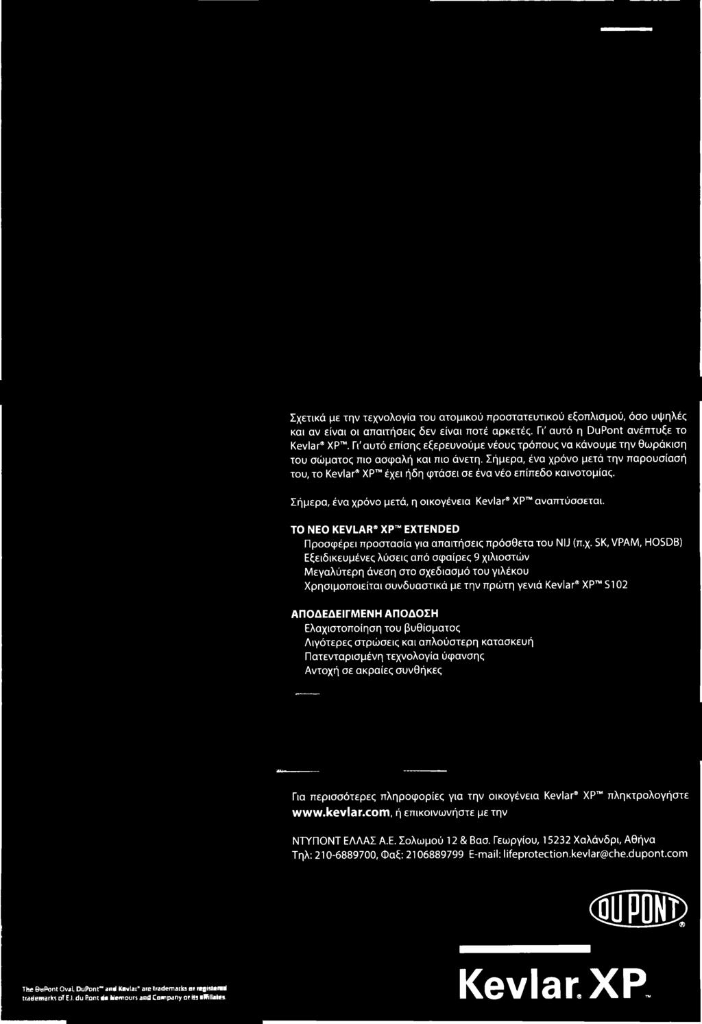 SK, VPAM, HOSDB) Εξειδικευμένες λύσεις από σφαίρες 9 χιλιοστών Μεγαλύτερη άνεση στο σχεδίασμά του γιλέκου Χρησιμοποιείται συνδυαστικά με την πρώτη γενιά Kevlar ΧΡ S102 Α Π Ο Δ Ε Δ Ε ΙΓΜ ΕΝ Η Α Π Ο Δ