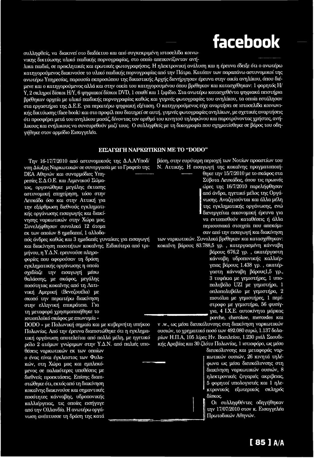 Κ ατόπιν τω ν παραπάνω αστυνομικοί της ανω τέρω Υπηρεσίας, παρουσία εκπροσώ που τη ς δικαστικής Α ρχής διενήργησαν έρευνα σ τη ν οικία ανηλίκου, όπου διέμενε και ο κατηγορούμενος αλλά και στην οικία