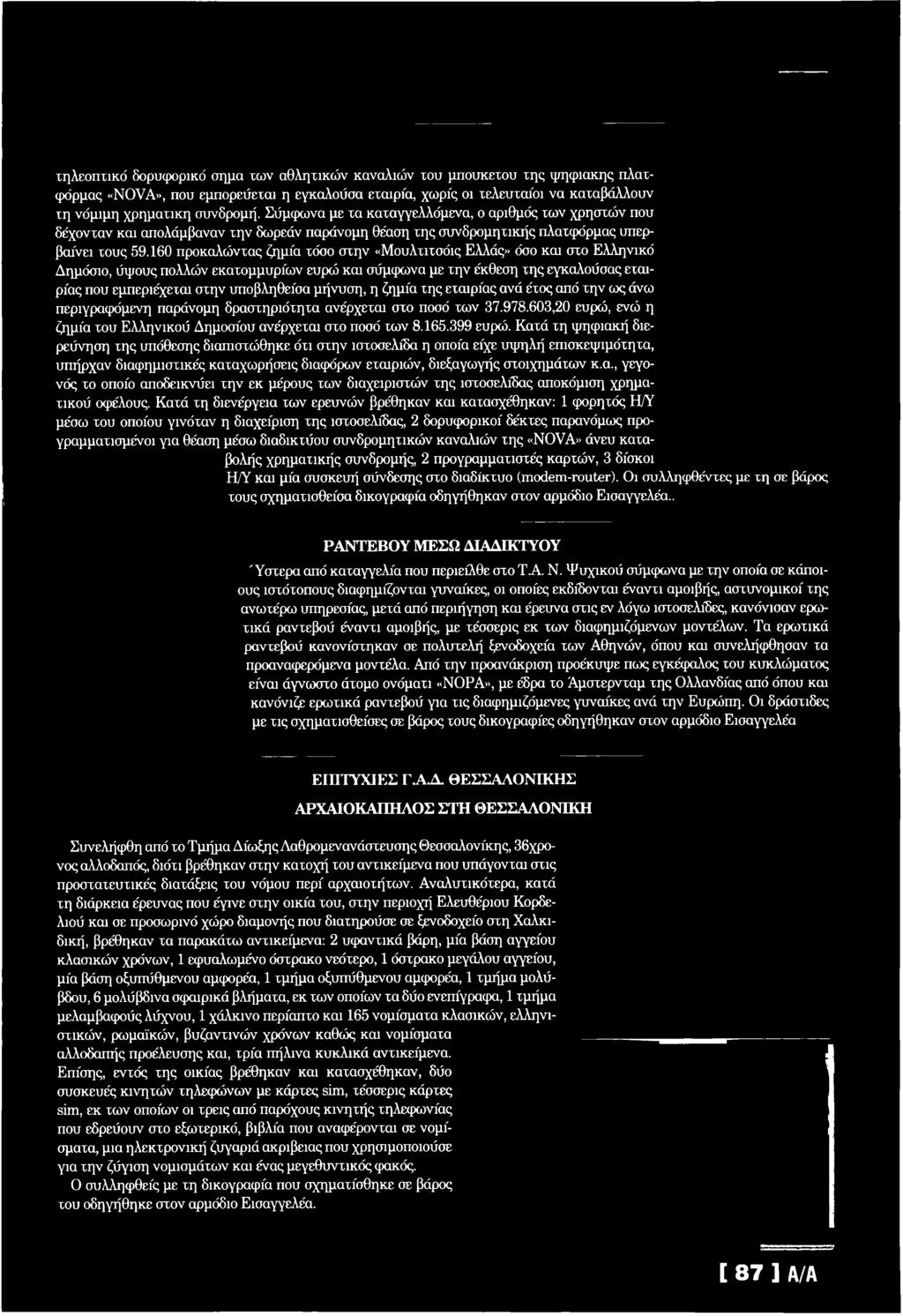 160 προκαλώ ντας ζημία τόσο στην «Μ ουλτιτσόις Ελλάς» όσο και στο Ελληνικό Δημόσιο, ύψ ους πολλώ ν εκατομμυρίω ν ευρώ και σύμφω να με τη ν έκθεση τη ς εγκαλούσας εταιρίας που εμπεριέχεται στην