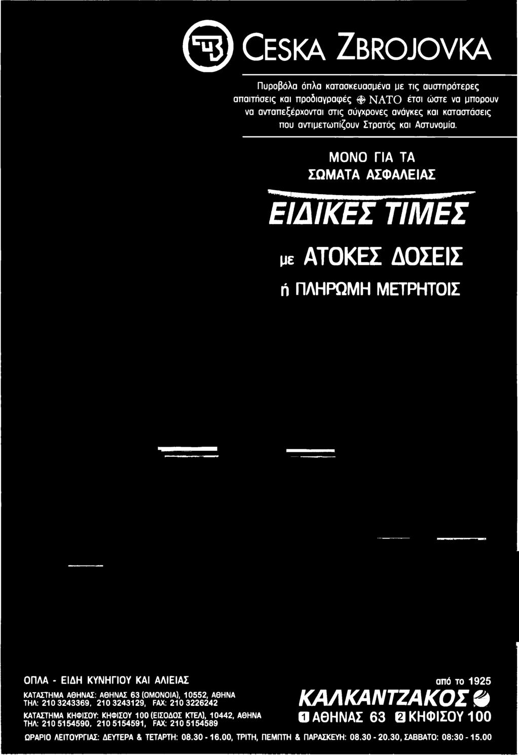 ΚΑΛΚΑΝΤΖΑΚΟΣ ΚΑΤΑΣΤΗΜΑ ΚΗΦΙΣΟΥ: ΚΗΦΙΣΟΥ 100 (ΕΙΣΟΔΟΣ ΚΤΕΛ), 10442, ΑΘΗΝΑ Ο ΑΘΗΝΑΣ 63 0 ΚΗΦΙΣΟΥ 100 ΤΗΛ: 210 5154590, 210
