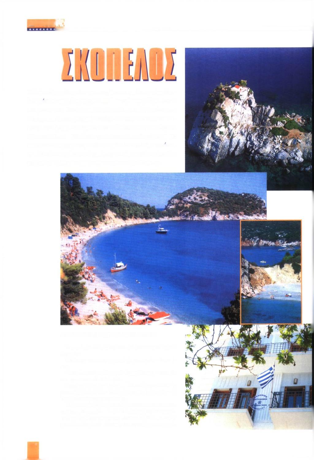ΑΕΤΥΝΟΜΙ Τ Ι η» Η Σκόπελος είναι ένα καταπράσινο νησί των Βορείων Σποραδών με πληθυσμό 4.696 κατοίκους. Βρίσκεται ανάμεσα στη Σκιάθο και την Αλόννησο.