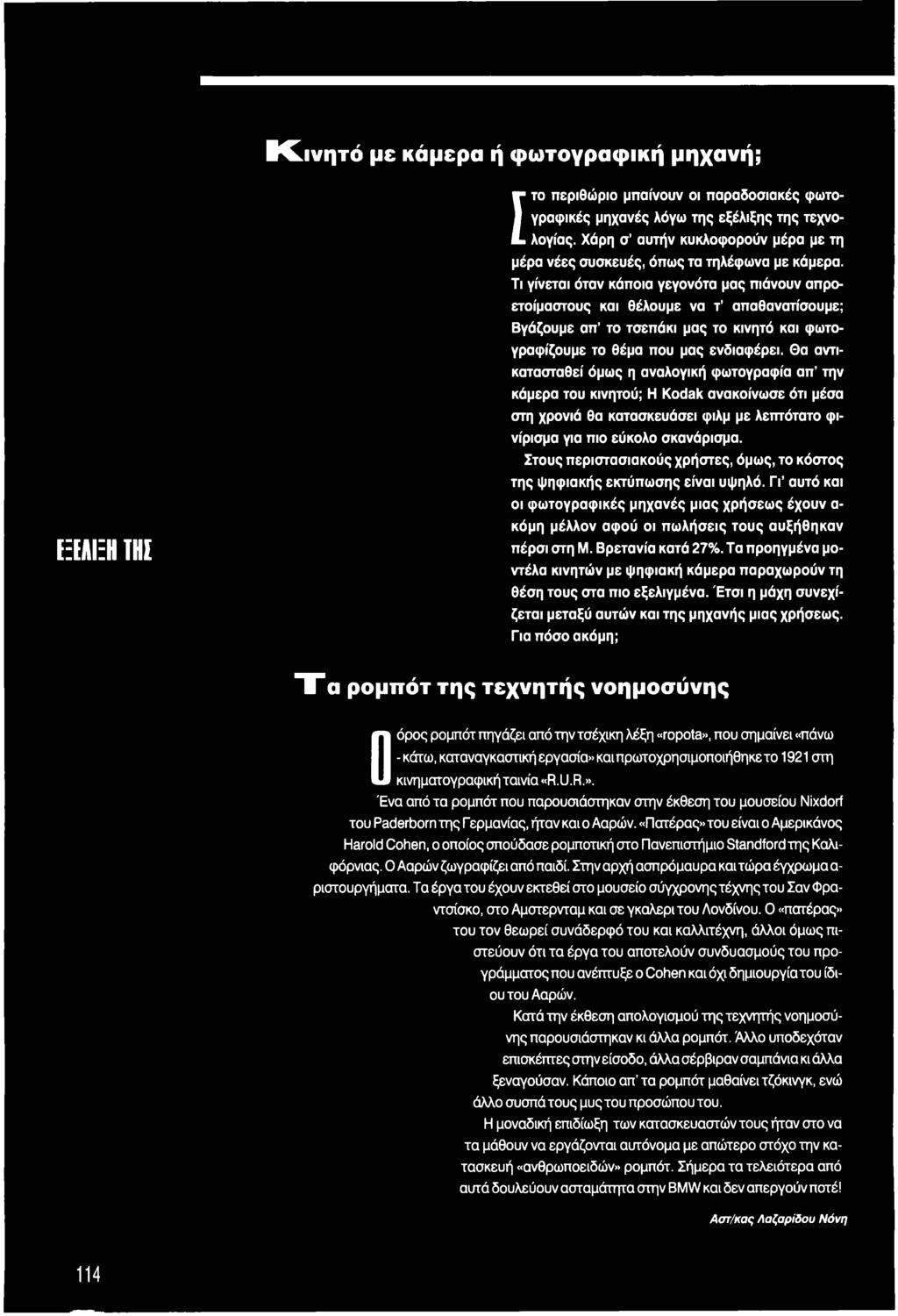 Στους περιστασιακούς χρήστες, όμως, το κόστος της ψηφιακής εκτύπωσης είναι υψηλό. ΓΓ αυτό και οι φωτογραφικές μηχανές μιας χρήσεως έχουν α κόμη μέλλον αφού οι πωλήσεις τους αυξήθηκαν πέρσι στη Μ.