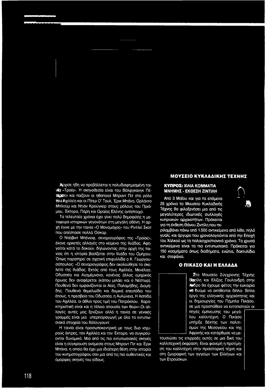 Αφηγείται κατά το δοκούν, δηλώνοντας στην αρχή της ταινίας ότι η ιστορία βασίζεται στην Ιλιάδα του Ομήρου. Όπως παρατηρεί σε σχετική επιφυλλίδα ο Κ.