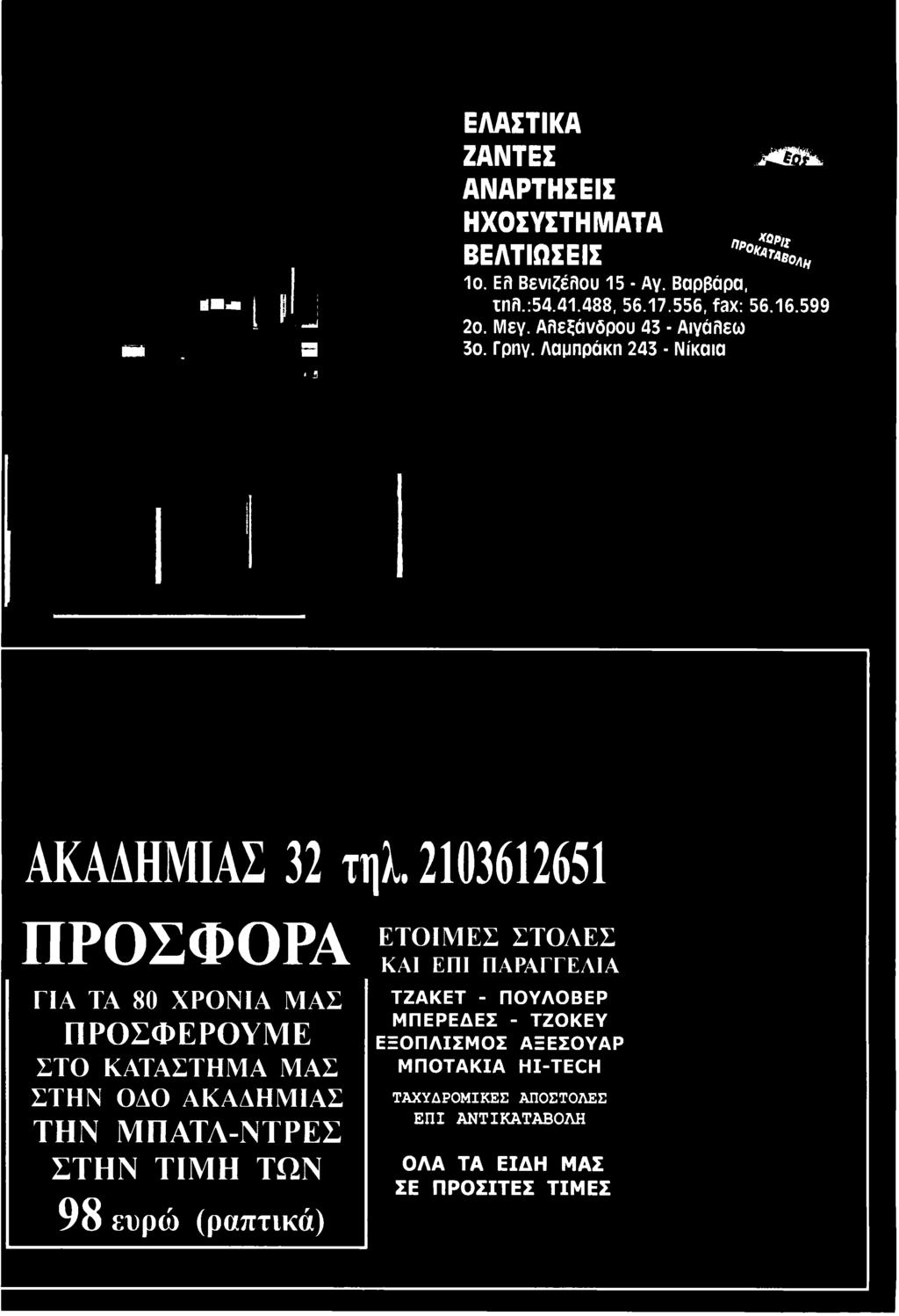 Α Κ Α Δ Η Μ ΙΑ Σ ΤΗΝ ΜΠΑΤΛ-ΝΤΡΕΣ ΣΤΗΝ ΤΙΜΗ ΤΩΝ 98 ευρώ (ραπτικά) Ε Τ Ο Ι Μ Ε Σ Σ Τ Ο Λ Ε Σ ΚΑΙ ΕΠΙ