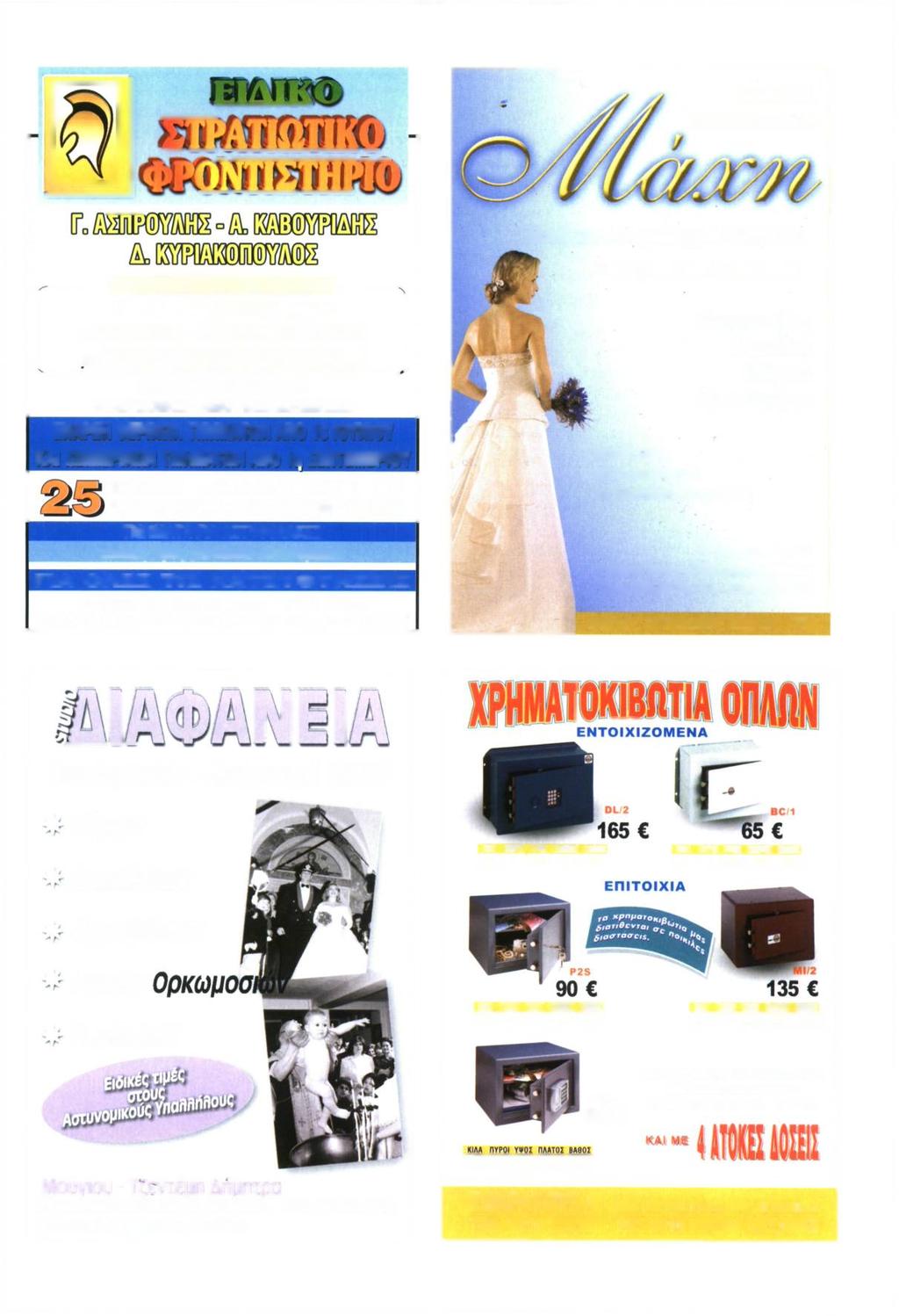 ΝΥΦΙΚΑ ΒΑΙΓΠΣΤΙΚΑ Μπέλλου Ανδρομάχη & ΣΙΑ Ο.Ε. ( ΑΠΟΚΛΕΙΣΤΙΚΑ ΤΜΗΜΑΤΑ )------- A - Β - Γ ΛΥΚΕΙΟΥ για τις ΣΤΡΑΤΙΩΤΙΚΕΣ ΑΣΤΥΝΟΜΙΚΕΣ ΣΧΟΛΕΣ υ ε ΜΕΓΑΛΟ ΠΟΣΟΣΤΟ ΕΠΙΤΥΧΙΑΣ.