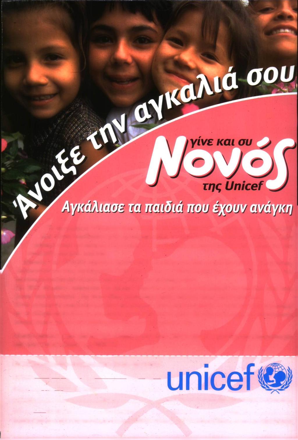 Το πρόγραμμα «Νονός» είναι ένα από ία πιο σημαντικά προγράμματα της UNICEF. Δεν είναι υιοθεσία ενός ή περισσοτέρων παιδιών! Ούτε παρακολούθηση ενός παιδιού κατά τη διάρκεια της ζωής του.