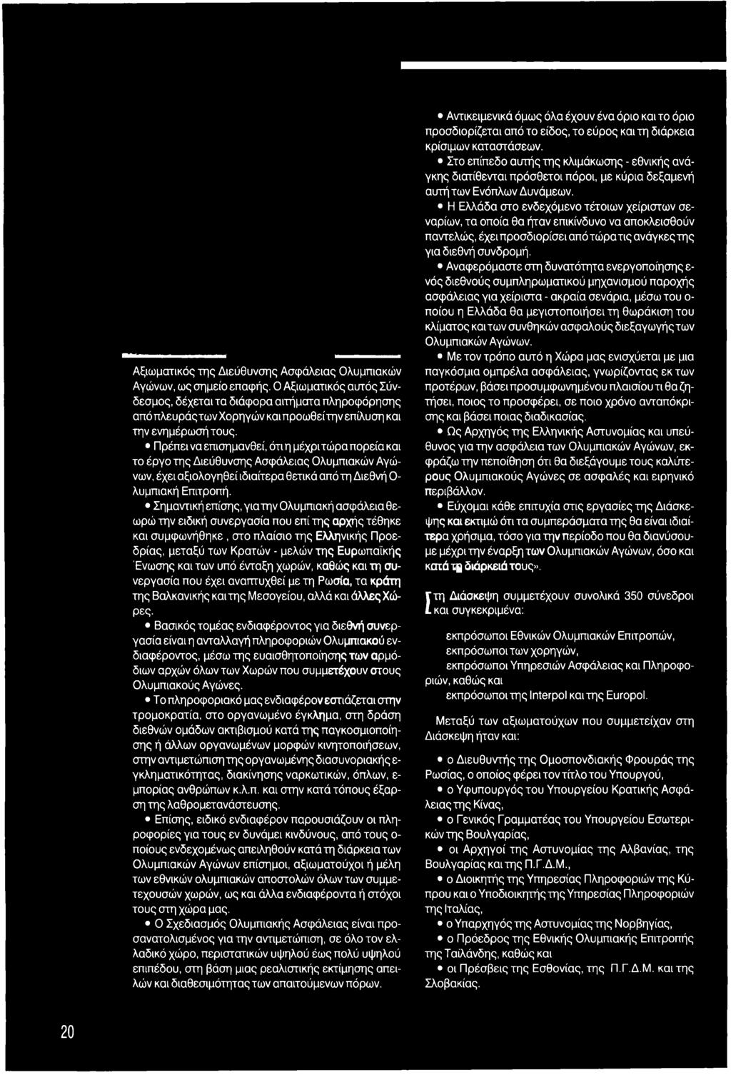 Πρέπει να επισημανθεί, ότιη μέχριτώραπορείακαι το έργο της Διεύθυνσης Ασφάλειας Ολυμπιακών Αγώνων, έχει αξιολογηθεί ιδιαίτερα θετικά από τη Διεθνή Ο λυμπιακή Επιτροπή.