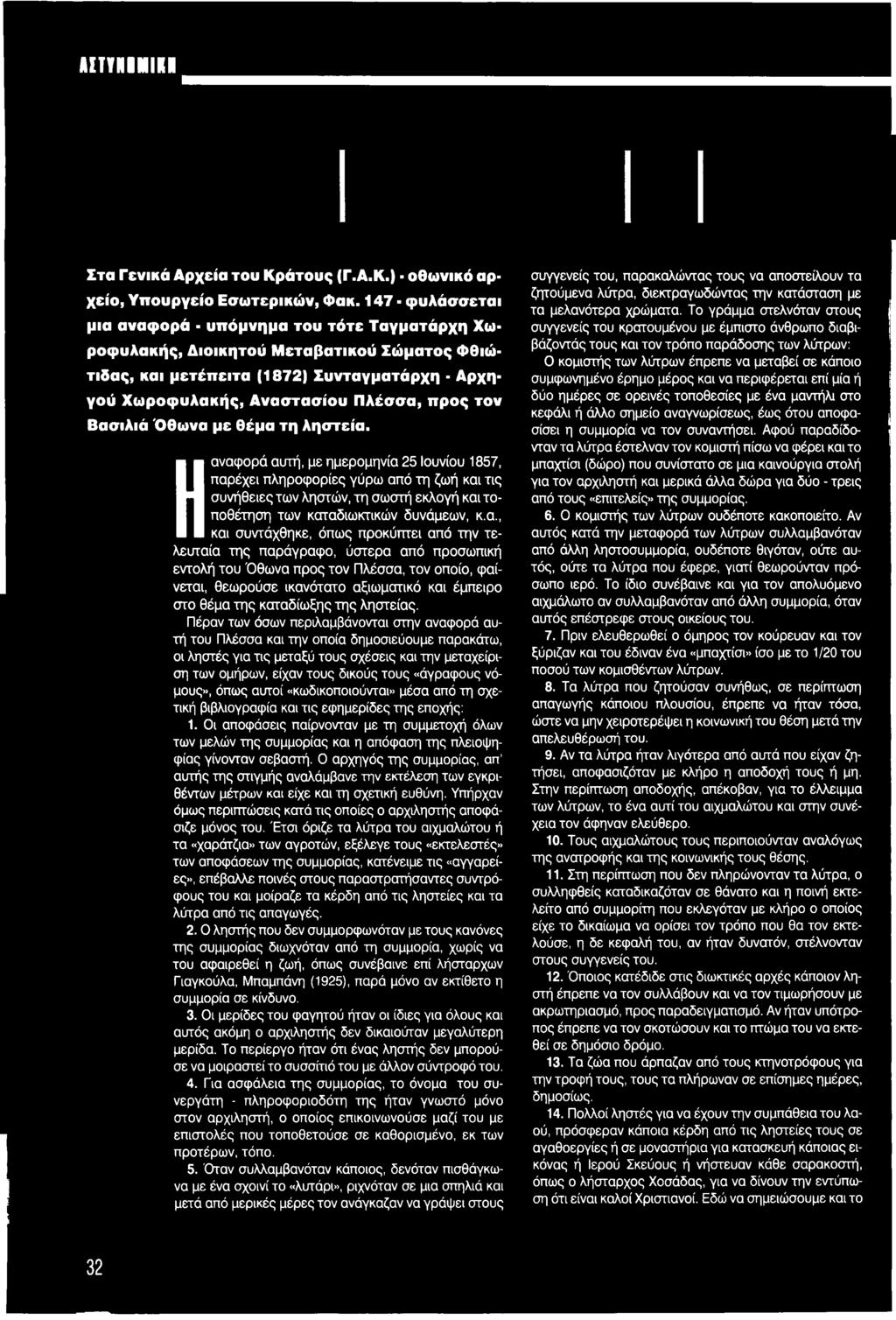 Αναστασίου Πλέσσα, προς τον Βασιλιά Όθωνα με θέμα τη ληστεία. δύο ημέρες σε ορεινές τοποθεσίες με ένα μαντήλι στο κεφάλι ή άλλο σημείο αναγνωρίσεως, έως ότου αποφασίσει η συμμορία να τον συναντήσει.