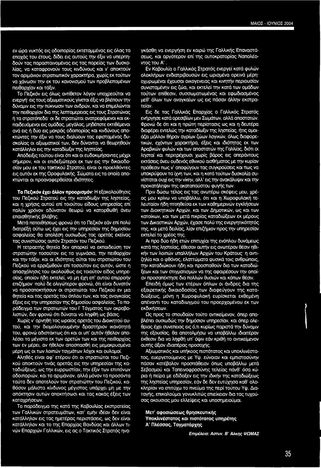 Το Πεζικόν εις όλως αντίθετον λόγον υποχρεούται να ενεργή' εις τους αξιωματικούς γίνεται έξις να βλέπουν την δύναμιν εις την πύκνωσιν των ανδρών, και να επιμελώνται την πειθαρχίαν δια της