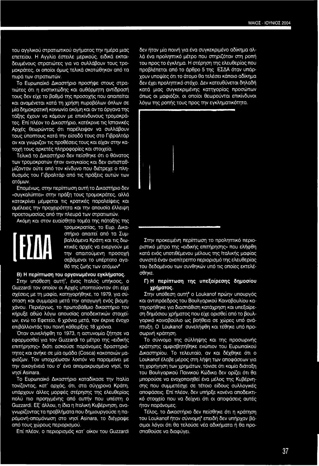Επί πλέον το Δικαστήριο, κατέκρινε τις Ισπανικές Αρχές θεωρώντας ότι παρέλειψαν να συλλάβουν τους ύποπτους κατά την είσοδό τους στο Γιβραλτάρ αν και γνώριζαν τις προθέσεις τους και είχαν στην κατοχή