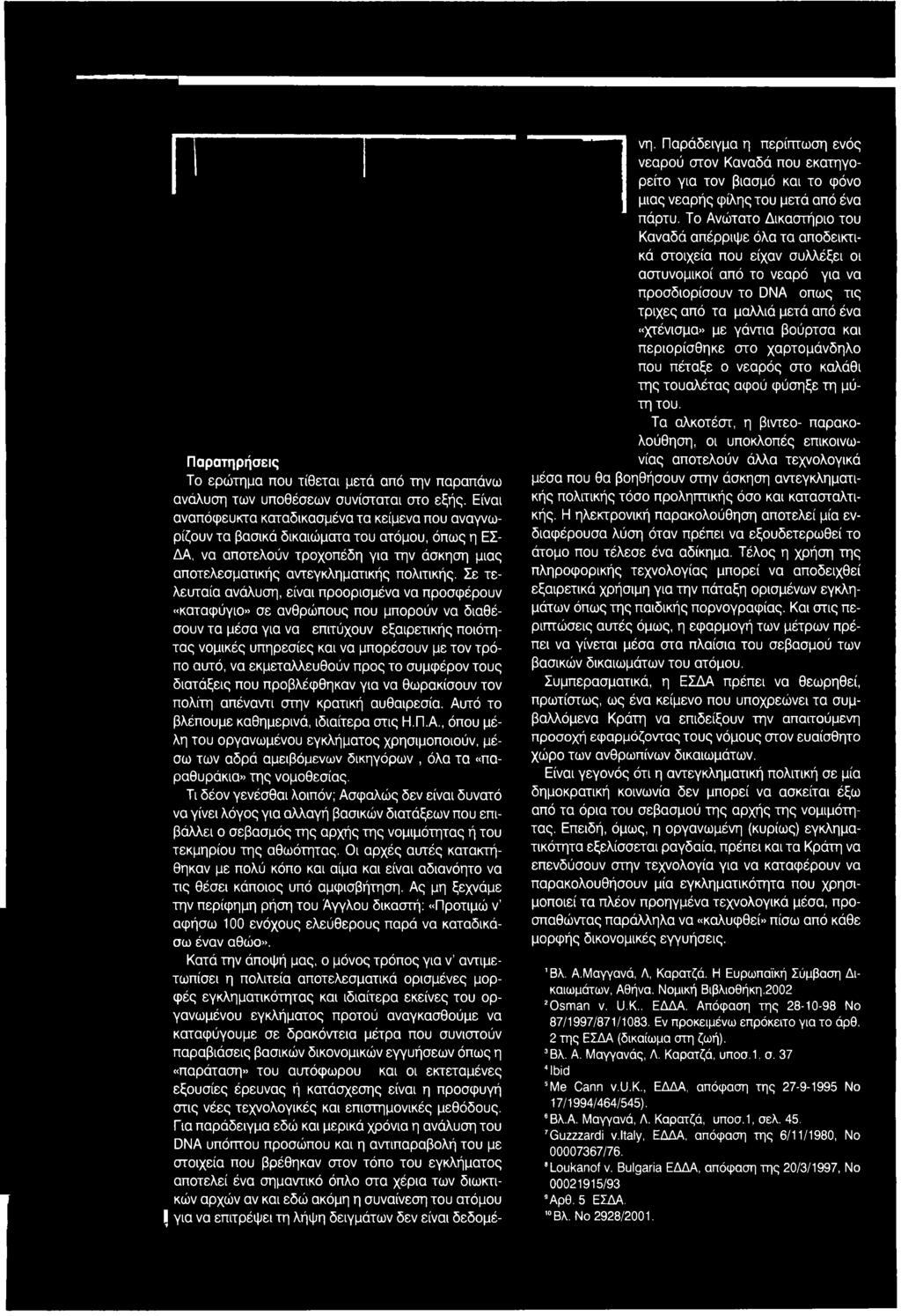 τό το βλέπουμε καθημερινά, ιδιαίτερα στις Η.Π.Α., όπου μέλη του οργανωμένου εγκλήματος χρησιμοποιούν, μέσω των αδρά αμειβόμενων δικηγόρων, όλα τα «παραθυράκια» της νομοθεσίας.