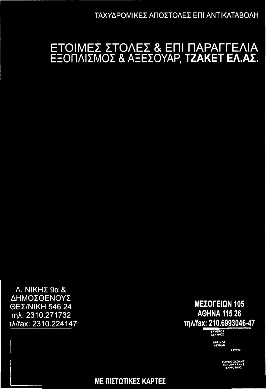 224147 ΜΕΣΟΓΕΙΩΝ 105 ΑΘΗΝΑ 115 26 τηλ/fax: 210.