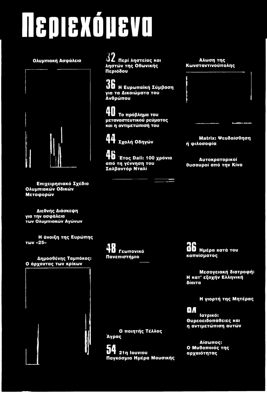 48 Γεωπονικό Πανεπιστήμιο 86 Ημέρα κατά του καπνίσματος Μεσογειακή διατροφή: Η κατ εξοχήν Ελληνική δίαιτα Η γιορτή της Μητέρας Ο ποιητής