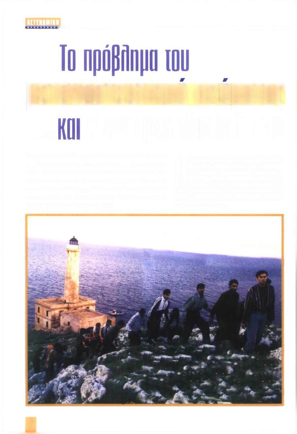 μεταναστευτικου ρεύματος ΤΟΥ Δ.