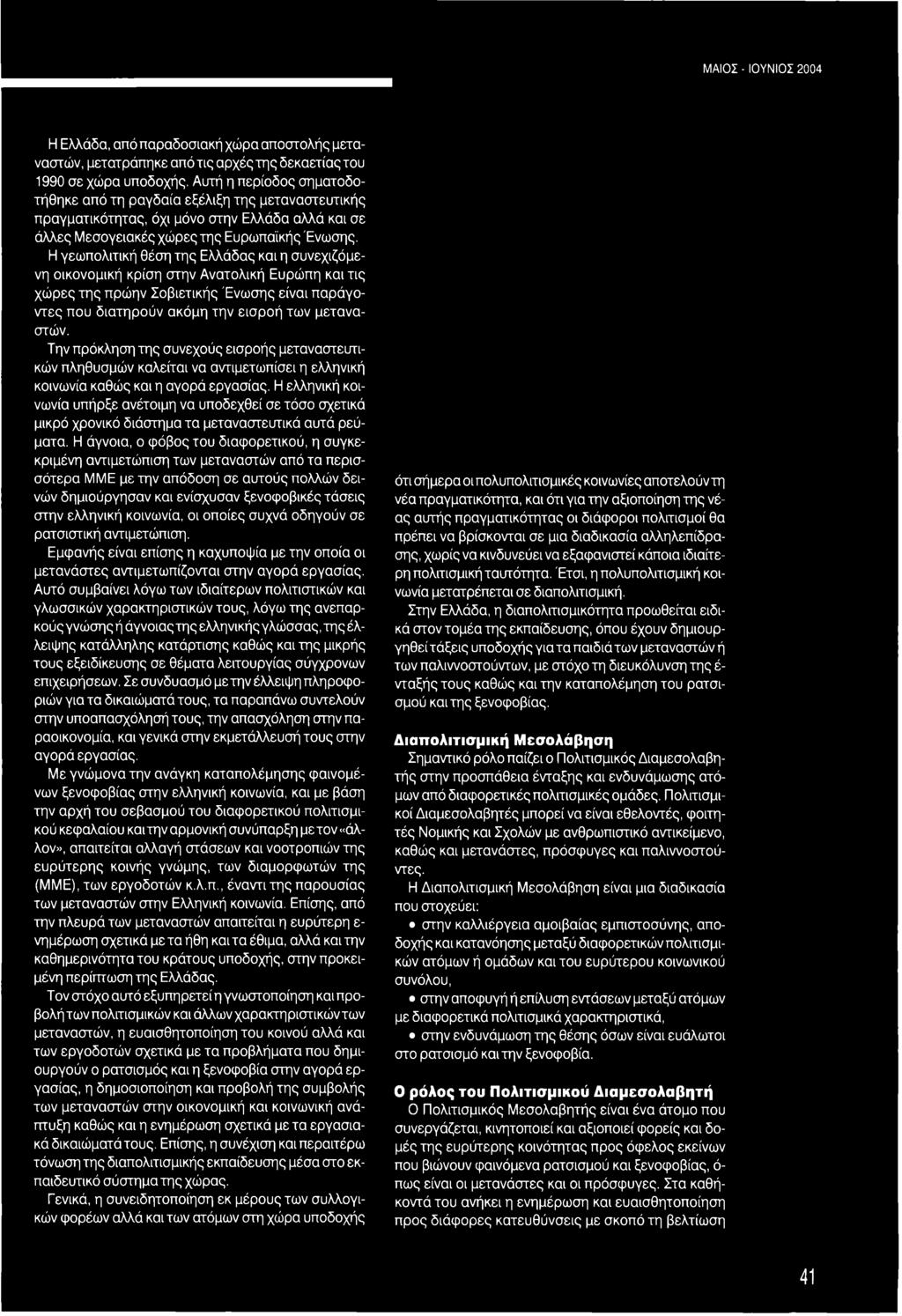 Η γεωπολιτική θέση της Ελλάδας και η συνεχιζόμενη οικονομική κρίση στην Ανατολική Ευρώπη και τις χώρες της πρώην Σοβιετικής Ένωσης είναι παράγοντες που διατηρούν ακόμη την εισροή των μεταναστών.