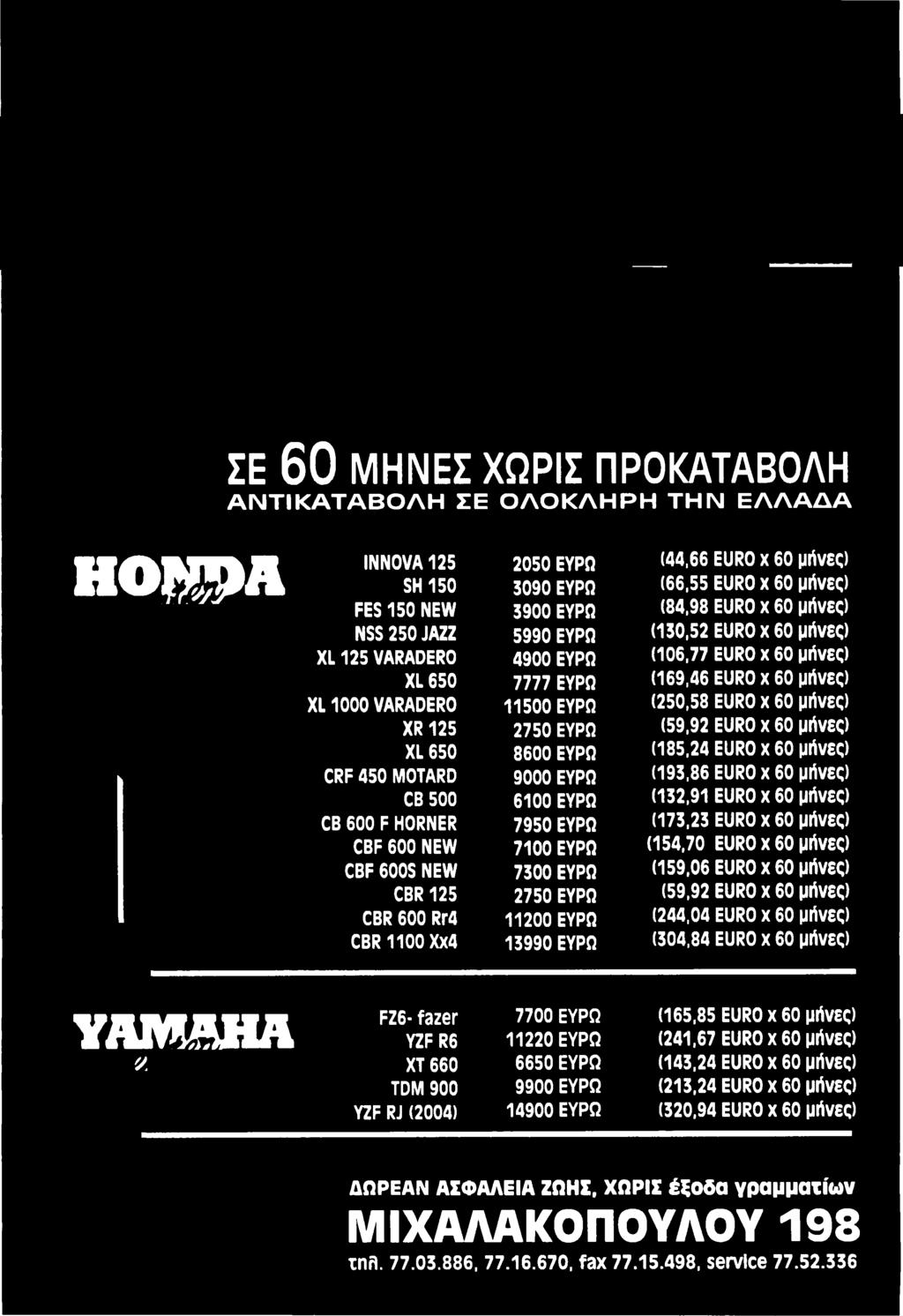 11200 ΕΥΡΩ (244,04 EURO χ 60 μήνες) CBR 1100 Xx4 13990 ΕΥΡΩ (304,84 EURO χ 60 μήνες) Y A M A H A v.