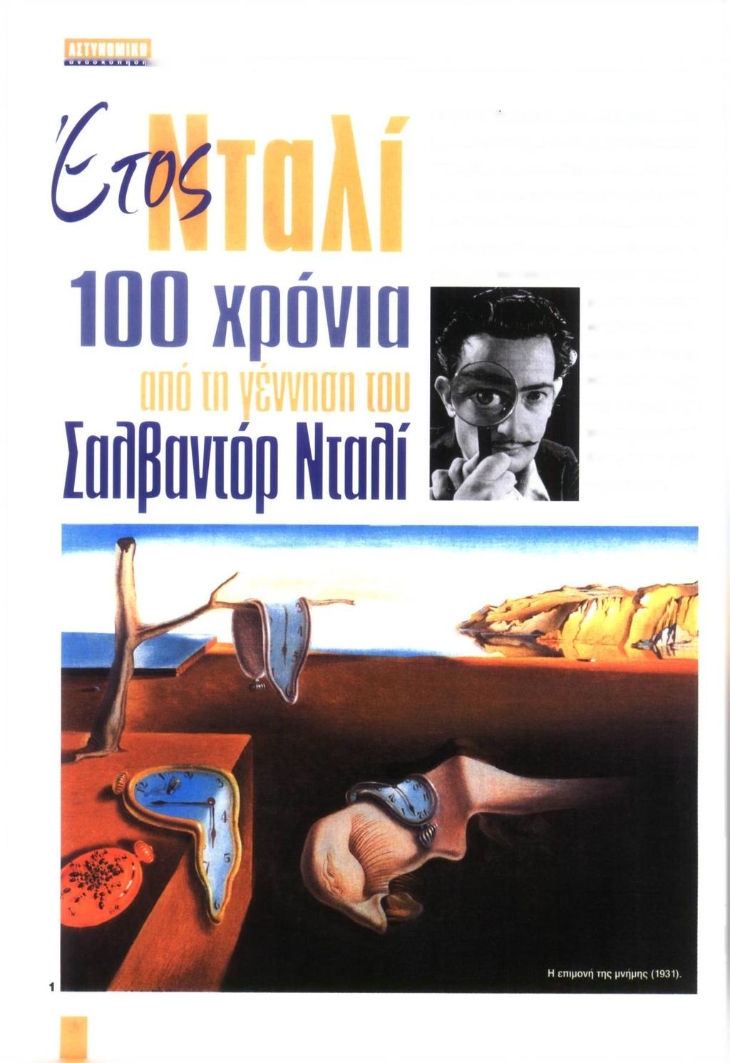 Στις 11 Μάίου 1904, πριν από εκατό ακριβώς χρόνια, γεννήθηκε στο