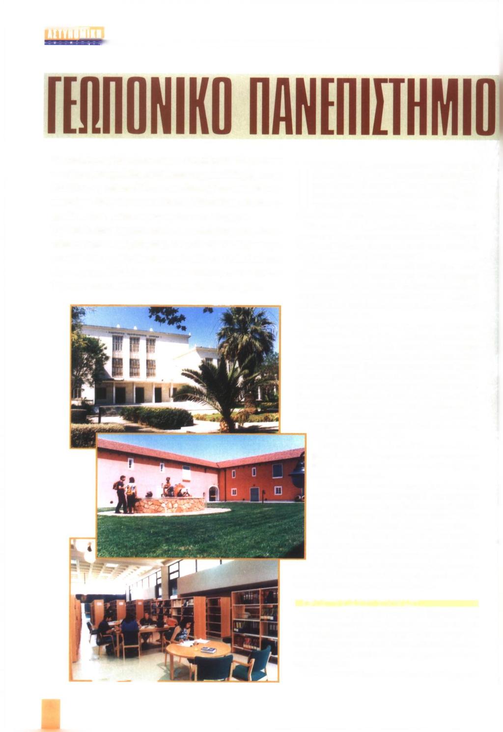 Το Γεωπονικό Πανεπιστήμιο Αθ