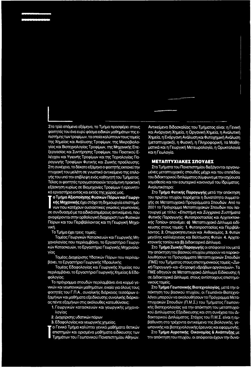Ιο Τμήμα Αξιοποίησης Φυσικών Πόρων και Γ εωργικής Μηχανικής έχει στόχο τη δημιουργία επιστημόνων που κατέχουν ουσιαστικές γνώσεις γεωπονίας, σε συνδυασμό μετά ειδικά επιμέρους αντικείμενα, που