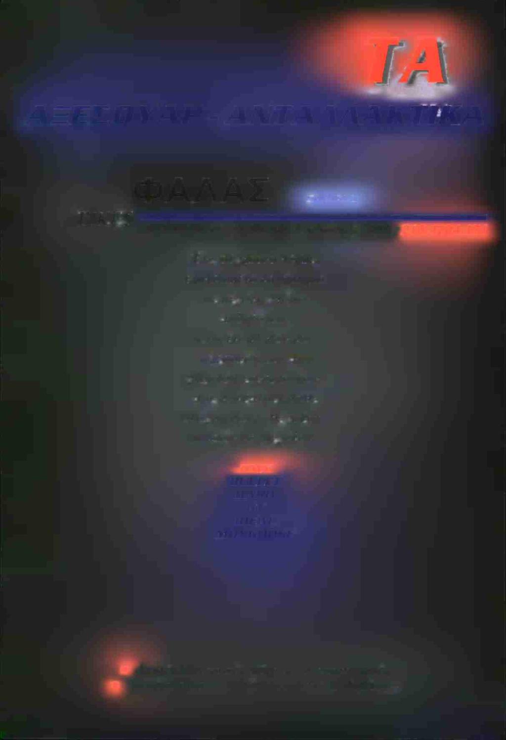 w ΑΞΕΣΟΥΑΡ - ΑΝΤΑΛΛΑΚΤΙΚΑ Φ ΑΛΑΣ S M im p n o B i n e s Φ Α Λ Η Ρ Ο Υ 5 5 - Π Ε ΙΡ Α ΙΑ Σ (Π. ΚΟΚΚΙΝΙΑ) - ΤΗ Λ.: 2 1 0. 4 2 0 4.