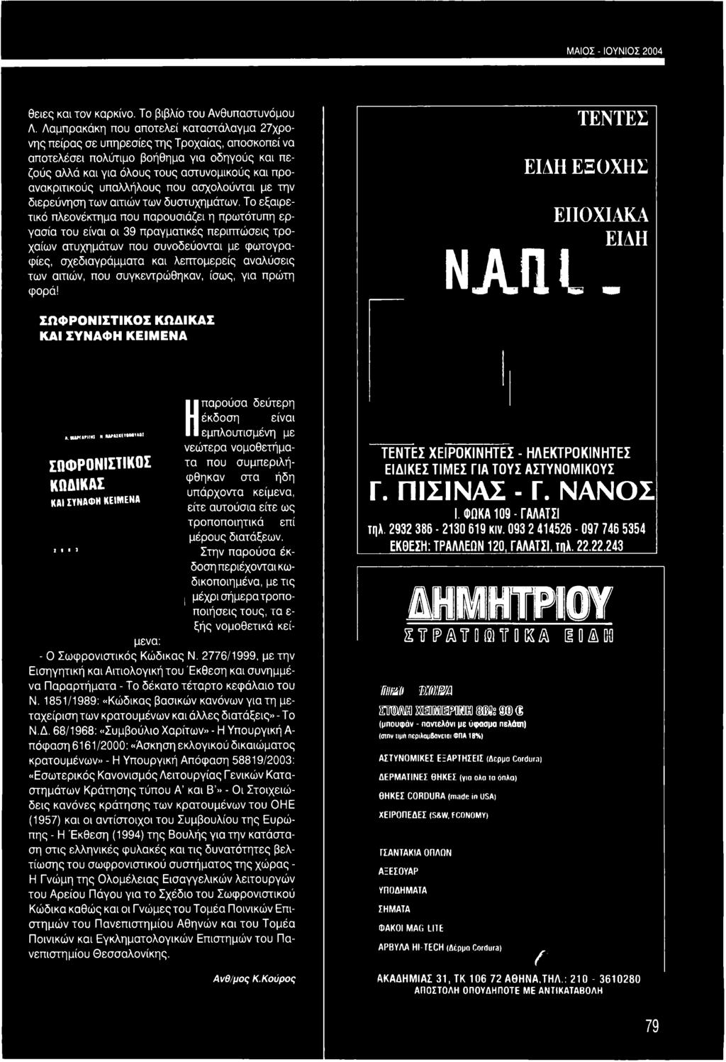 αιτιών, που συγκεντρώθηκαν, ίσως, για πρώτη φορά! ΤΕΝΤΕΣ ΕΙΔΗ ΕΞΟΧΗΣ ΕΠΟΧΙΑΚΑ ΕΙΔΗ ν α ω ι. ΣΩΦΡΟΝΙΣΤΙΚΟΣ ΚΩΔΙΚΑΣ ΚΑΙ ΣΥΝΑΦΗ ΚΕΙΜΕΝΑ Ηπαρούσα δεύτερη έκδοση είναι «.«mm!