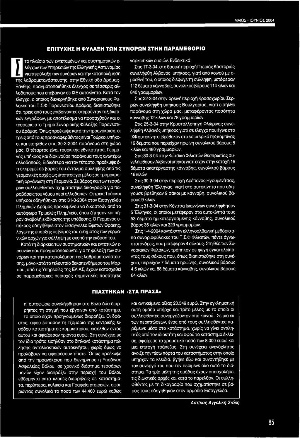με ο της λαθρομετανάστευσης, στην Εθνική οδό Δράμας- μοεθνή του, ο οποίος διέφυγε τη σύλληψη, μετέφεραν Ξάνθης, πραγματοποιήθηκε έλεγχος σε τέσσερις αλλοδαπούς που επέβαιναν σε ΙΧΕ αυτοκίνητο.