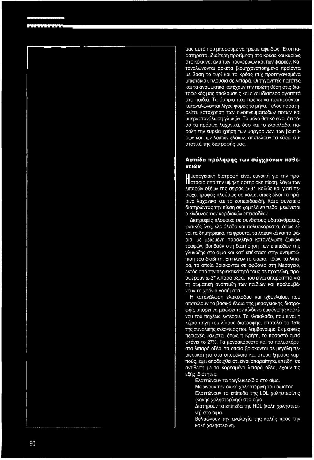 Το μόνο θετικό είναι ότι τόσο τα πράσινα λαχανικά, όσο και το ελαιόλαδο, παρόλη την ευρεία χρήση των μαργαρινών, των βουτύρων και των λοιπών ελαίων, αποτελούν τα κύρια συστατικά της διατροφής μας.