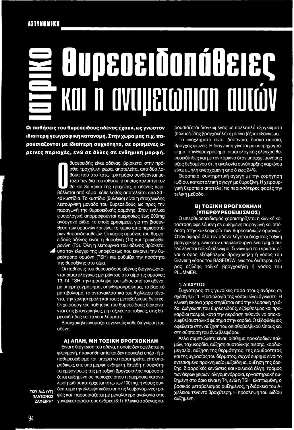 καλύπτει τον 2ο και 3ο κρίκο της τραχείας, ο αδένας περιβάλλεται από κάψα, κάθε λοβός αποτελείται από 30-40 κυστίδια.