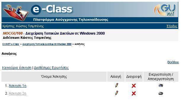 2.1.1 Γημιοςπγία Άζκηζηρ Ζ πιαηθφξκα e Class παξέρεη κηα γελλήηξηα παξαγσγήο αζθήζεσλ απηναμηνιφγεζεο γηα ηνπο καζεηέο.
