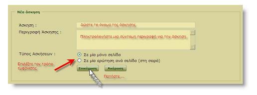 ηε ζπλέρεηα πιεθηξνινγεί ην φλνκα ηεο άζθεζεο, κηα ζχληνκε