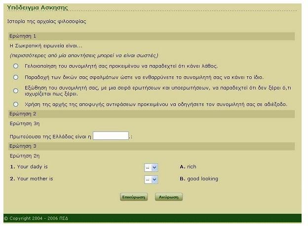 2.2.2 Ππαγμαηοποίηζη Άζκηζηρ Οη εθπαηδεπφκελνη κπνξνχλ λα απαληήζνπλ ζε θάπνηα άζθεζε θάλνληαο θιηθ ζην φλνκά ηεο θαη απηφκαηα εκθαλίδνληαη νη εξσηήζεηο ηεο άζθεζεο.