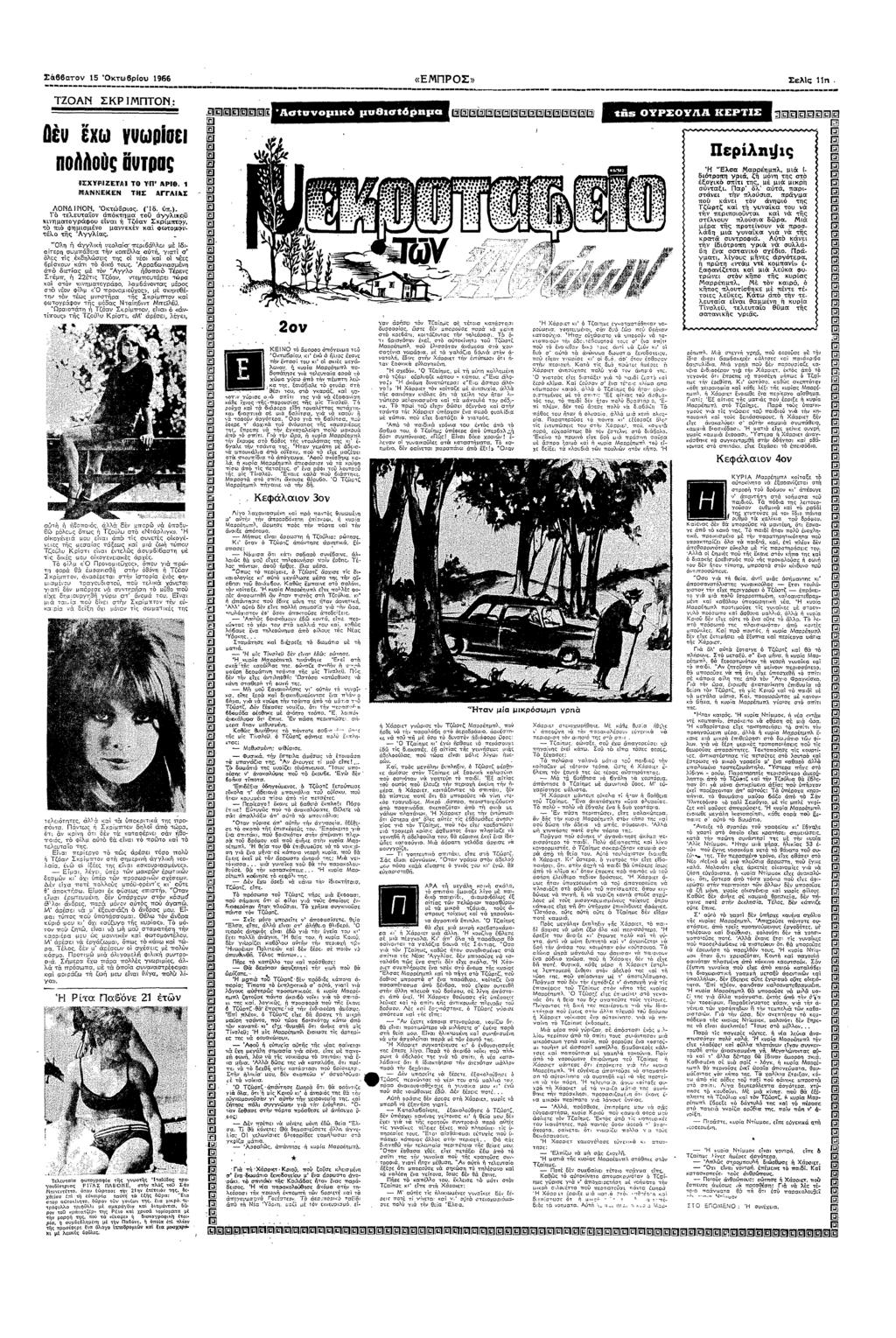ΣΤ 15 Τ8ρυ 1956 «ΕΠΡΣ» Σελς " " ΤΖΑ ΣΚΡ ΠΤ ε!!β ΕΦΘ Ασσµ µ86µ @@µ 385 Ρεµπµ ΚΕΡΠΣ 3@@@@@@ ε χ Τυπς ΘΣΧΖΕΑ Τ ΝΤ ΑΡθ µνεν ΤΣ ΑΓΓΛΑ!