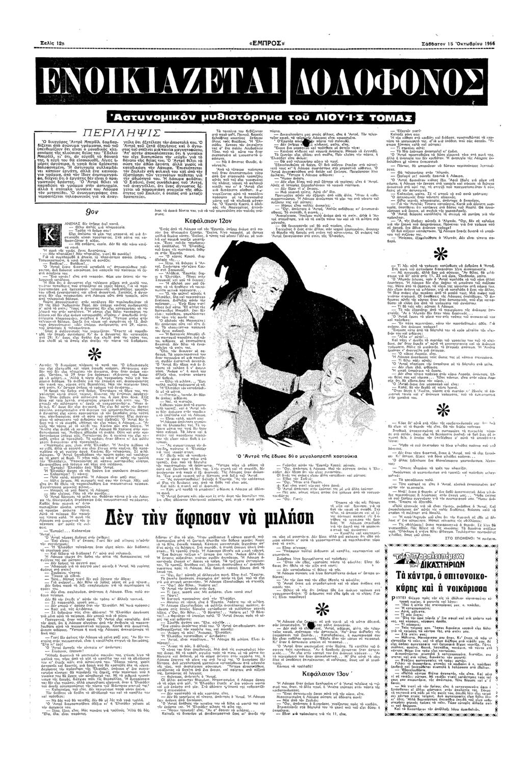 Σελς «ΕΠΡΣ» Σθθσ 15 Βρυ 965 µµ Ασυµ µβσ6ρπµα Λ0ΥΣ 0ΑΣ δ5ρς3αρ περλ 6µ6αρ δςεα απ αυµα ρµµαα π υ υπεθυµζυ εα µαδς λρµς ς πλσας θεας υ Εελ περλ α εθ θαα ς ευχ υ ρα εσαθ Λες µρες αρερα ρ θεα ρσεα δλρµ