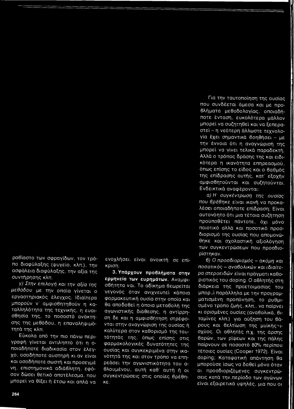 σον δώσει θετικό αποτέλεσμα, που μπορεί να θ ίξει ή έτσω και απλά να ενοχλήσει, είν α ι ανοικτή σε επίκριση. β) Ο προσδιορισμός - ακόμη καί ποσοτικός - αναβολικών καί ιδιαίτε 3.
