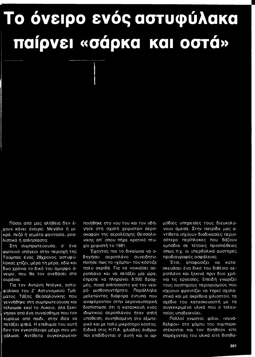 Α ντίθ ετα συγκεκριμενοποιήθηκε στο νου του και τον οδήγησε στη σχολή χειριστώ ν αεροσκαφών τη ς αερολέσχης Θεσσαλονίκης απ' όπου πήρε κρατικό πτυχίο χειριστή το 1981.