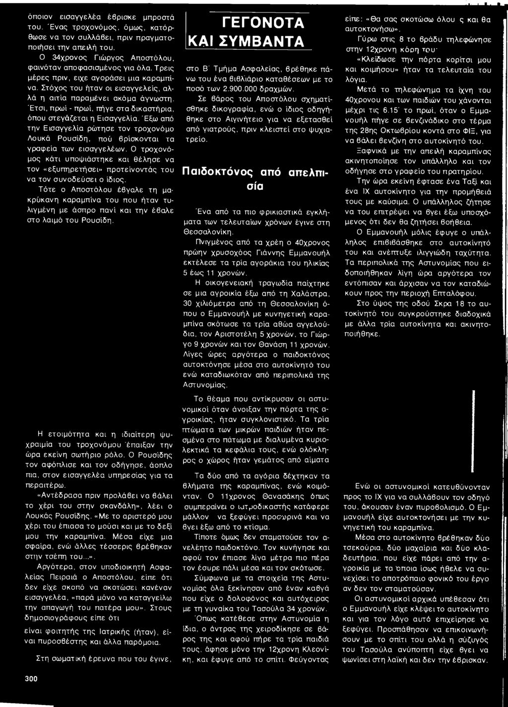 Τ ότε ο Αποστόλου έβγαλε τη μα- κρύκανη καραμπίνα το υ που ήταν τυλιγμένη με άσπρο πανί και τη ν έβαλε στο λαιμό του Ρουσίδη.