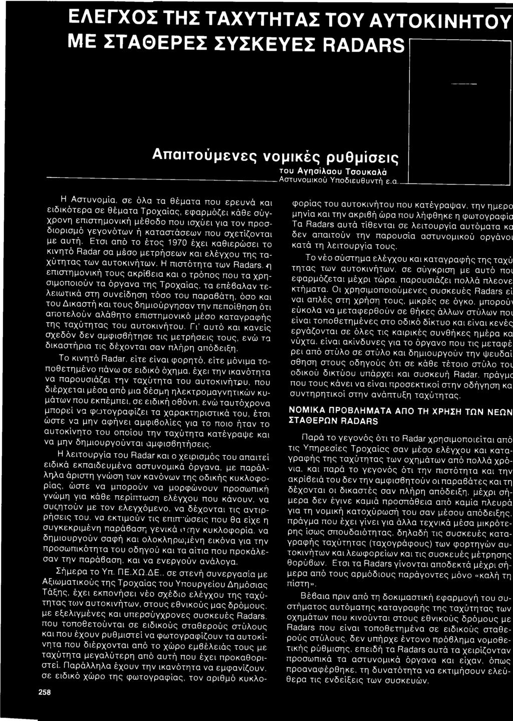 με αυτή. Ετσι από το έτος 1970 έχει καθιερώ σει το κινητό Radar σα μέσο μετρήσεω ν και ελέγχου της τα χύτητας των αυτοκινήτω ν.