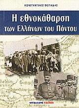 Η εθνοκάθαρση των Ελλήνων του Πόντου Φωτιάδης Κωνσταντίνος Πόντος Ιστορία Εκδόσεις Μαλλιάρης Παιδεία Σήμερα στη λέξη γενοκτονία η σκέψη μας αυτόματα πηγαίνει στα δύο τραγικά γεγονότα του 20ού αιώνα,