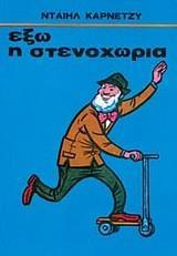 Έξω η στενοχώρια! Carnegie Dale Συμβουλευτική Εκδόσεις Ψύχαλου Μα, εσείς δεν πήρατε στα χέρια σας αυτό το βιβλίο για να διαβάσετε το πώς γράφτηκε. Εσείς σίγουρα ζητάτε δράση.