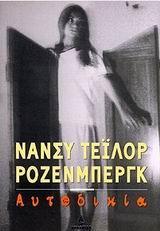 Ο έρωτάς τους, κλειστό ακόμη λουλούδι στα νερά του Θερμαϊκού κι ολάνθιστο στα νερά του Βοσπόρου, πέτυχε το ακατόρθωτο: να σμίξει έναν Ευρωπαίο με μια γυναίκα της Ανατολής κλεισμένη σε χαρέμι.