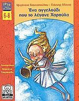 ΠΑΙΔΙΑ Ξουτ Τσάμπρα Φωτεινή Σκαλίδη Ζωή Παραμύθι για τη ζωοφιλία (4-8 χρονών) Εκδόσεις Μικρή Μίλητος Σε κάθε δρόμο, σε κάθε γωνιά της γης, μπορεί κι εσείς να συναντήσετε έναν