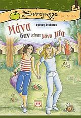 «Γιατί το ροζ είναι το ένα από τα δύο πράγματα που η ξαδέρφη μου αγαπάει περισσότερο στον κόσμο. Το δεύτερο είναι ο εαυτό της». Η Λένα υπερβάλει λιγάκι.