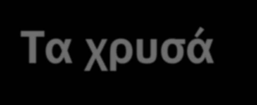 Τα χρυσά