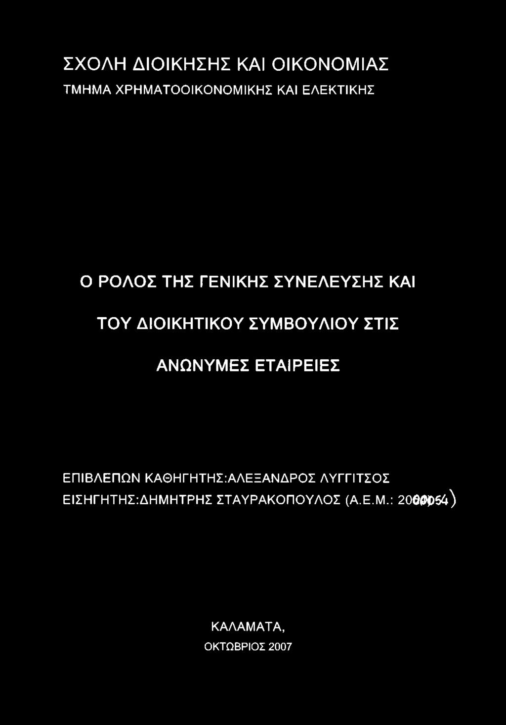 ΣΧΟΛΗ ΔΙΟΙΚΗΣΗΣ ΚΑΙ ΟΙΚΟΝΟΜΙΑΣ ΤΜΗΜΑ ΧΡΗΜΑΤΟΟΙΚΟΝΟΜΙΚΗΣ ΚΑΙ ΕΛΕΚΤΙΚΗΣ Ο ΡΟΛΟΣ ΤΗΣ ΓΕΝΙΚΗΣ ΣΥΝΕΛΕΥΣΗΣ ΚΑΙ ΤΟΥ ΔΙΟΙΚΗΤΙΚΟΥ ΣΥΜΒΟΥΛΙΟΥ ΣΤΙΣ