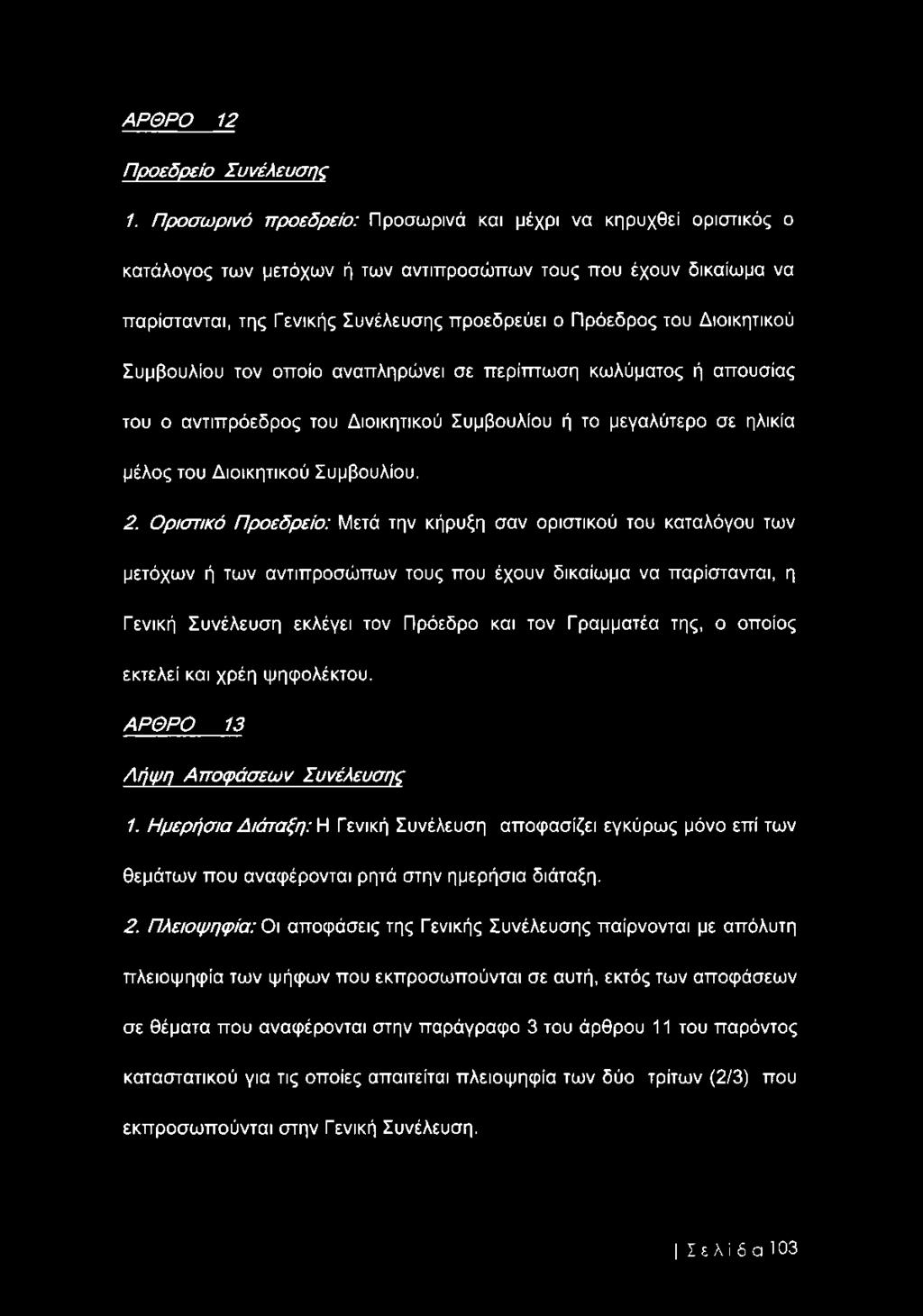 Διοικητικού Συμβουλίου τον οποίο αναπληρώνει σε περίπτωση κωλύματος ή απουσίας του ο αντιπρόεδρος του Διοικητικού Συμβουλίου ή το μεγαλύτερο σε ηλικία μέλος του Διοικητικού Συμβουλίου. 2.