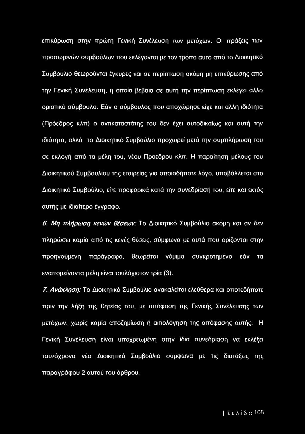 αυτή την περίπτωση εκλέγει άλλο οριστικό σύμβουλο.