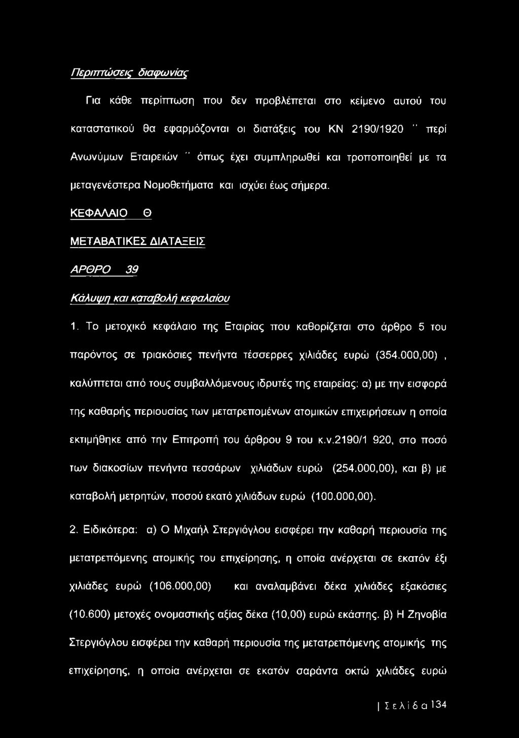 Το μετοχικό κεφάλαιο της Εταιρίας που καθορίζεται στο άρθρο 5 του παρόντος σε τριακόσιες πενήντα τέσσερρες χιλιάδες ευρώ (354.