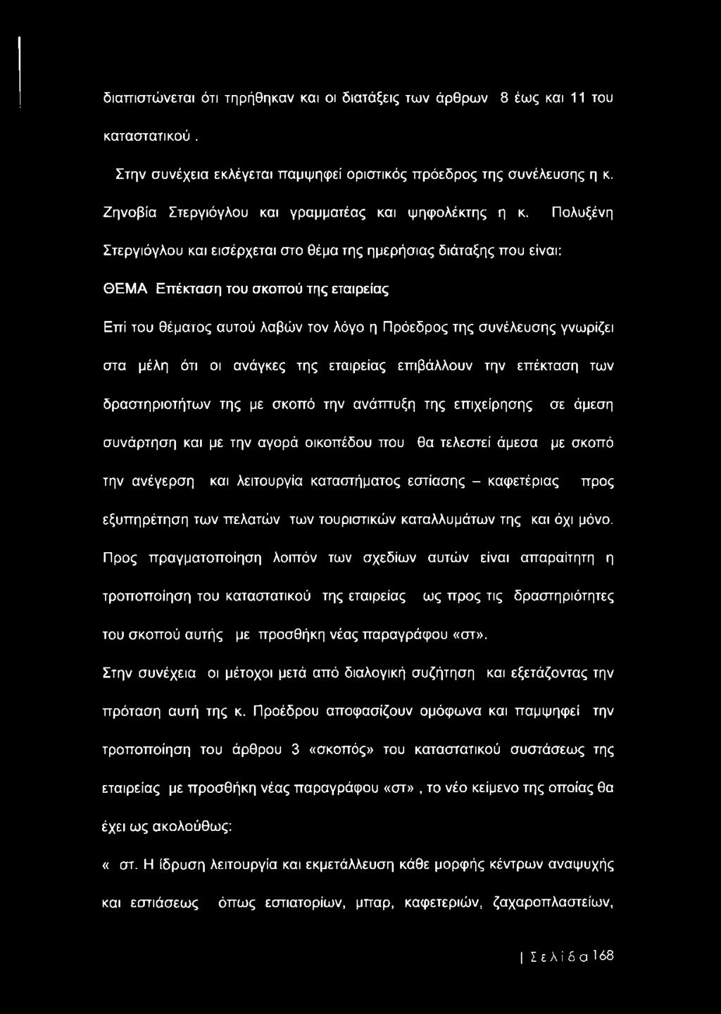 Πολυξένη Στεργιόγλου και εισέρχεται στο θέμα της ημερήσιας διάταξης που είναι: ΘΕΜΑ Επέκταση του σκοπού της εταιρείας Επί του θέματος αυτού λαβών τον λόγο η Πρόεδρος της συνέλευσης γνωρίζει στα μέλη