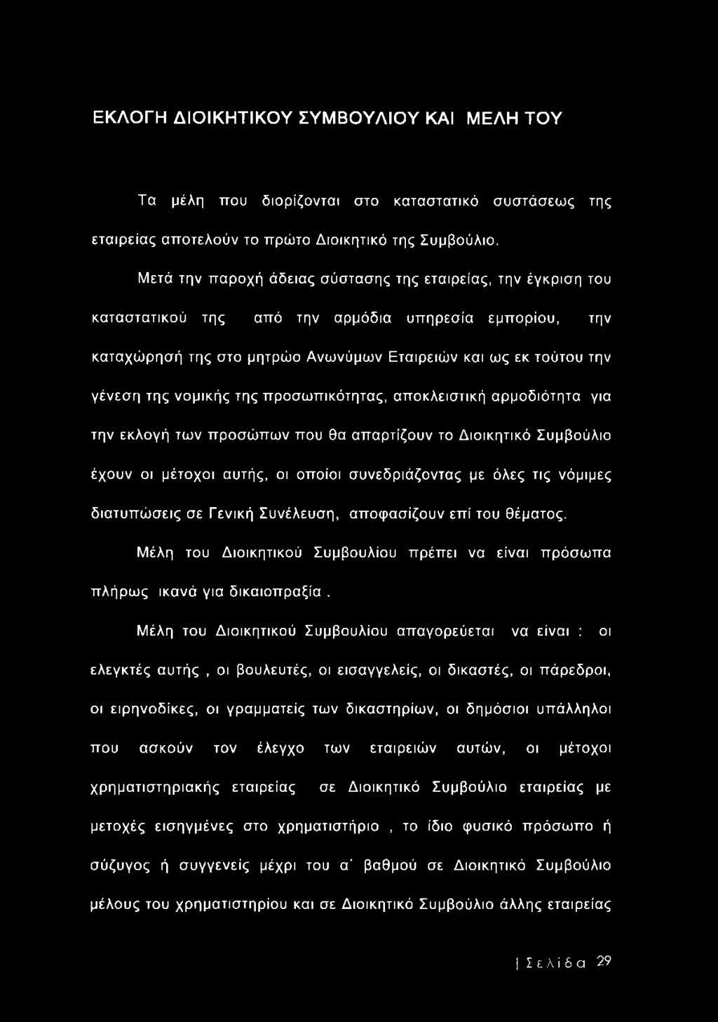 νομικής της προσωπικότητας, αποκλειστική αρμοδιότητα για την εκλογή των προσώπων που θα απαρτίζουν το Διοικητικό Συμβούλιο έχουν οι μέτοχοι αυτής, οι οποίοι συνεδριάζοντας με όλες τις νόμιμες